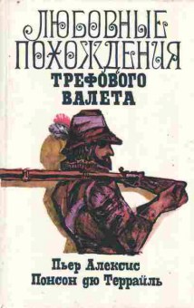 Книга Алексис П. Террайль П. Любовные похождения трефового валета, 11-9636, Баград.рф